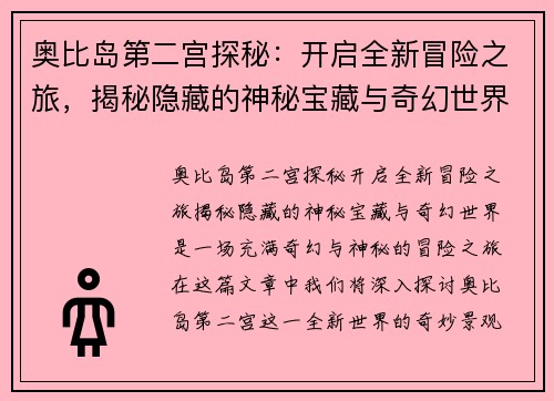 奥比岛第二宫探秘：开启全新冒险之旅，揭秘隐藏的神秘宝藏与奇幻世界