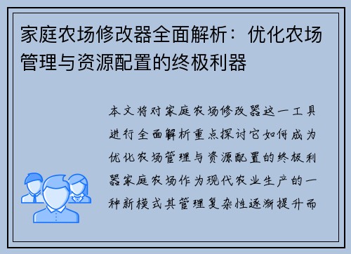 家庭农场修改器全面解析：优化农场管理与资源配置的终极利器