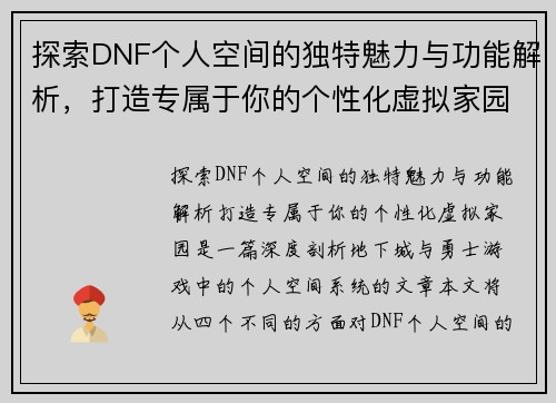 探索DNF个人空间的独特魅力与功能解析，打造专属于你的个性化虚拟家园