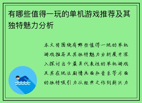 有哪些值得一玩的单机游戏推荐及其独特魅力分析