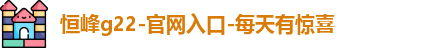 恒峰g22-官网入口-每天有惊喜